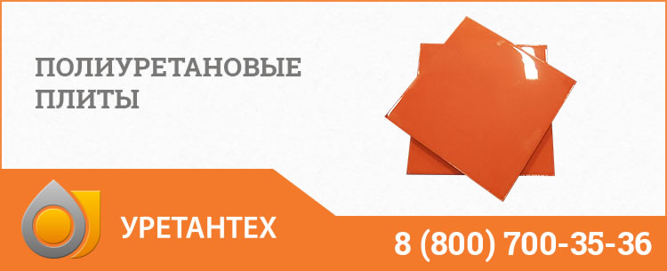 Полиуретановые плиты Красногорске Полиуретановые плиты Красногорске